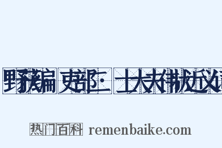 野获编·吏部二·士大夫伟状近义词是什么意思的图片
